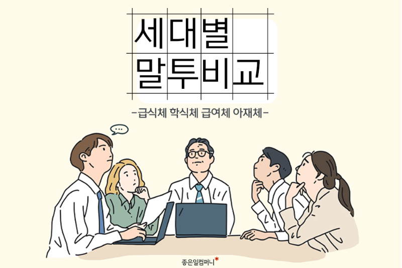 011_210929_세대별말투_메인.png