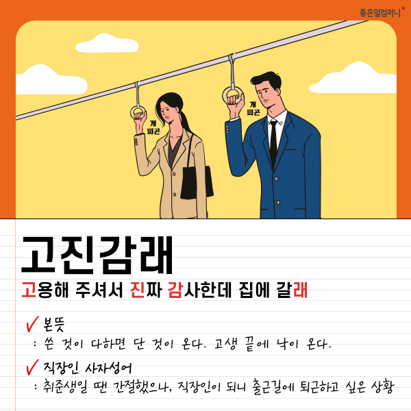 211007_직장인-사자성어_본문02.png