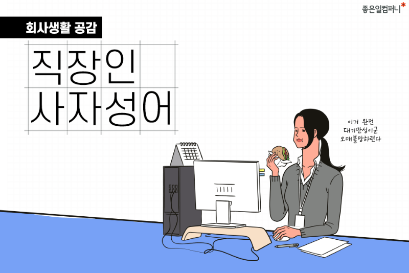 211007_직장인-사자성어_메인.png