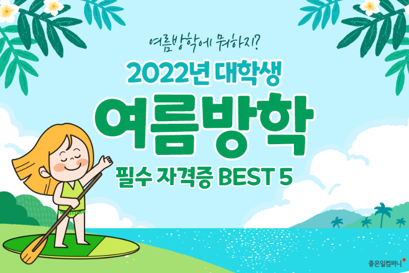 2022년대학생여름방학필수자격증 (1).png