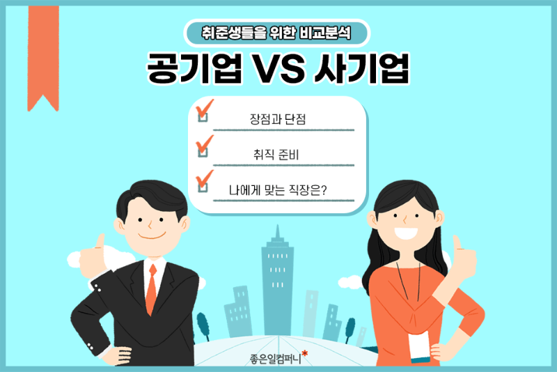 (넓은표지)_-공기업-VS-사기업.png