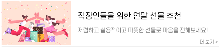 연말선물-추천.png