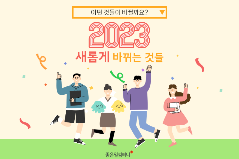 [넓은표지]_-2023년부터-달라지는것들.png