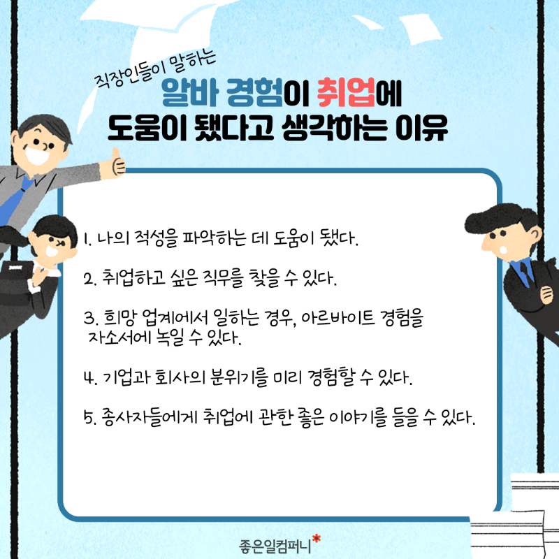 취업에도움되는알바_-직장인이-선택한.png