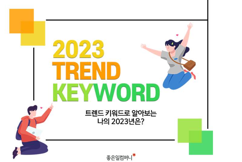 [넓은표지]_-2023트렌드키워드.png