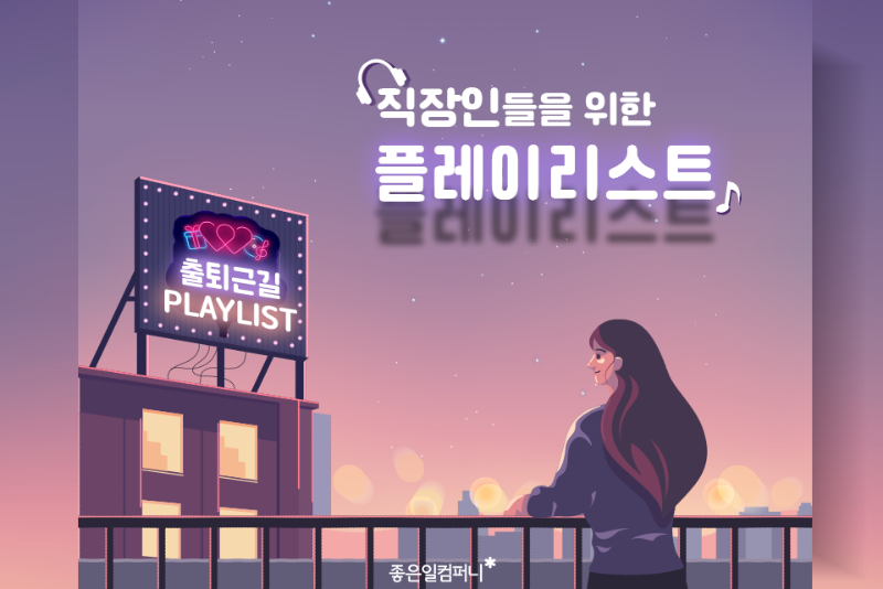 [넓은-표지]_-출퇴근길플레이리스트.png