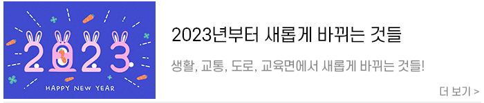 2023년-바뀌는-것들.png