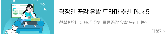 직장인-공감유발-드라마.png