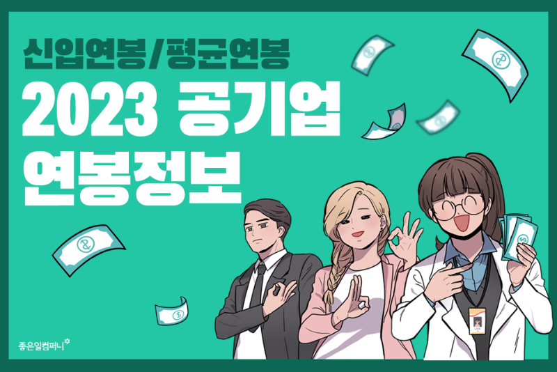 2023공기업연봉정보_공기업신입연봉_공기업평균연봉 (1).png