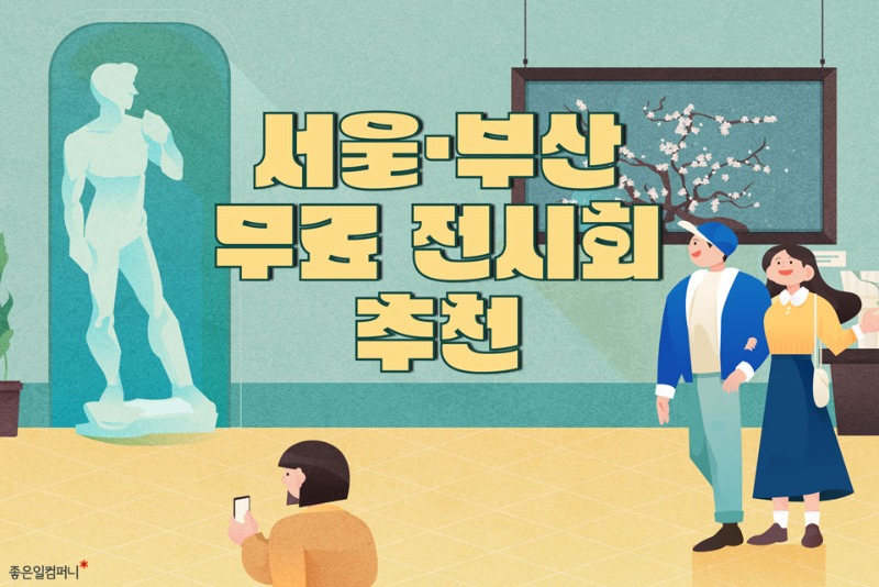 무료전시회추천_서울부산전시회 (1).jpg