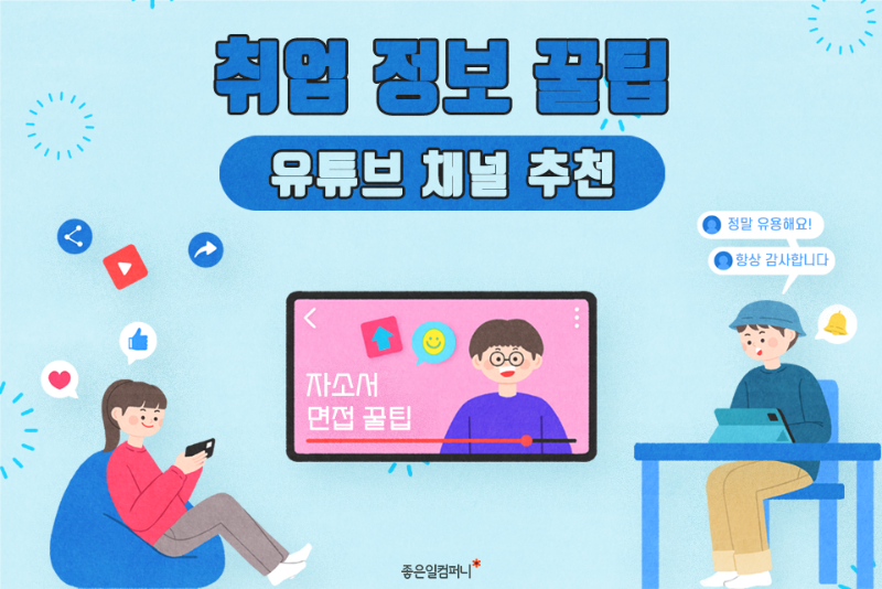 취준유튜브추천_취업정보유튜브채널추천(1).png