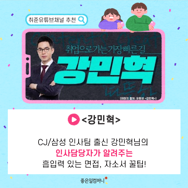 취준유튜브추천_취업정보유튜브채널추천(6).png