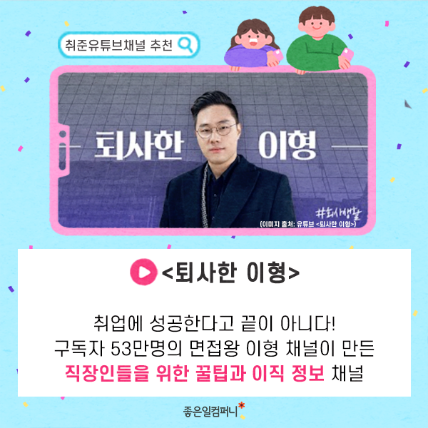 취준유튜브추천_취업정보유튜브채널추천(7).png