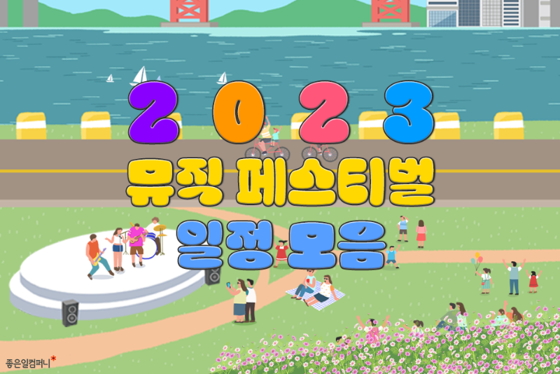 뮤직페스티벌일정모음 (1).png