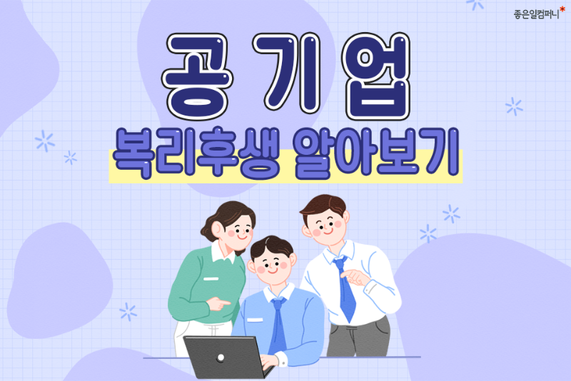 ﻿[공기업복리,복지] 학자금지원부터 생활안정자금 등 공기업 복리후생 알아보기(1).png