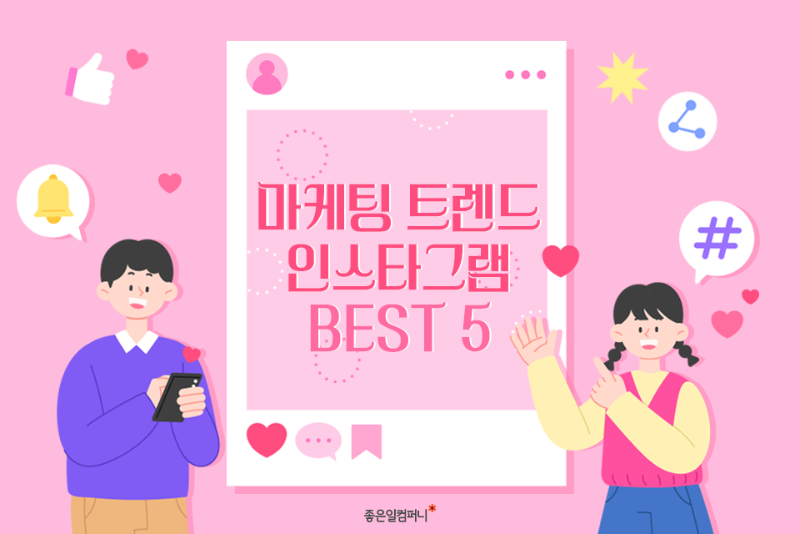 ﻿ [마케팅공부] 마케터를 꿈꾸는 취준생을 위한 마케팅 트렌드 인스타그램 BEST 5 (1).png