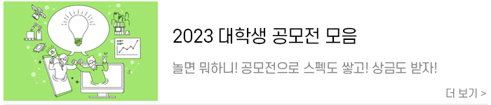 [2023공모전] 상금도 받고 스펙도 쌓는 1석 2조 대학생 공모전 모음.png