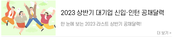 한 눈에 보는 2023년 라스트 상반기 대기업 신입·인턴 공채달력.png