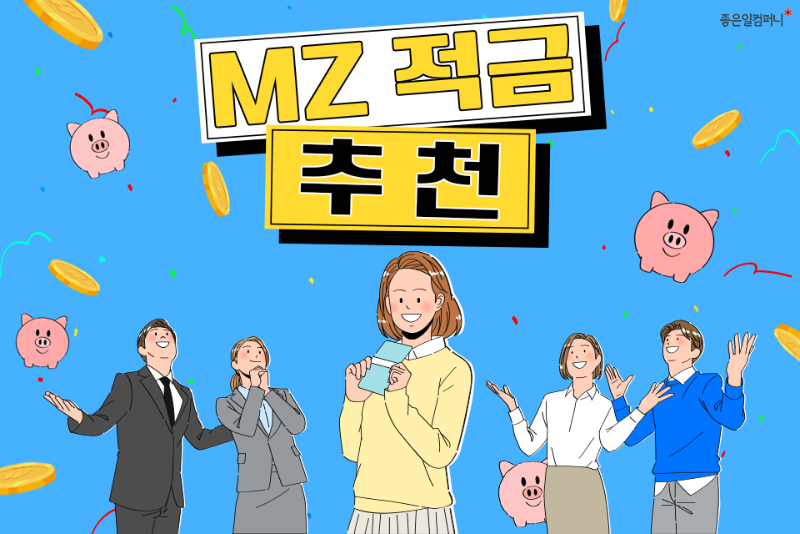 ﻿ [사회초년생적금추천] MZ세대를 위한 20대 적금추천 (1).png