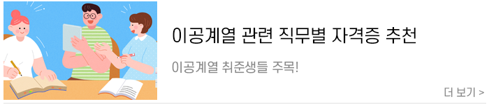 [이과자격증] 이공계열 취준생들을 위한 관련 직무별 자격증 추천.png