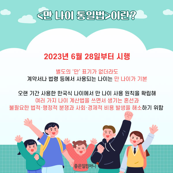 ﻿[만나이통일법] 코앞으로 다가온 ‘만 나이 통일법’ 만 나이 계산부터 도입 후 변화까지 총정리 (3).jpg