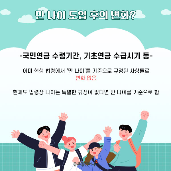 ﻿[만나이통일법] 코앞으로 다가온 ‘만 나이 통일법’ 만 나이 계산부터 도입 후 변화까지 총정리 (9).jpg