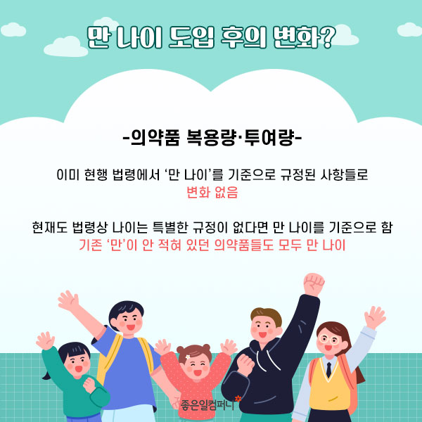 ﻿[만나이통일법] 코앞으로 다가온 ‘만 나이 통일법’ 만 나이 계산부터 도입 후 변화까지 총정리 (8).jpg