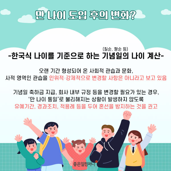 ﻿[만나이통일법] 코앞으로 다가온 ‘만 나이 통일법’ 만 나이 계산부터 도입 후 변화까지 총정리 (6).jpg