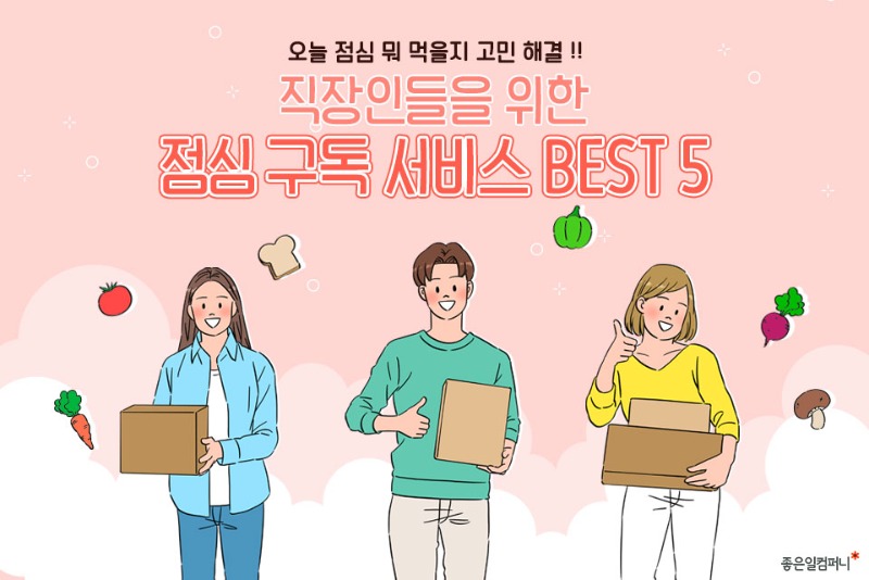 [점심구독서비스추천] 직장인들을 위한 점심구독서비스 best5 (1).jpg