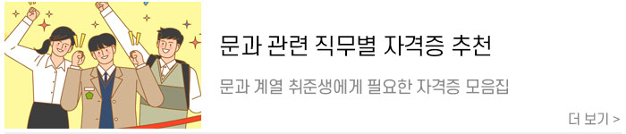 [문과자격증]-문과-취준생들을-위한-관련-직무별-자격증-추천.jpg