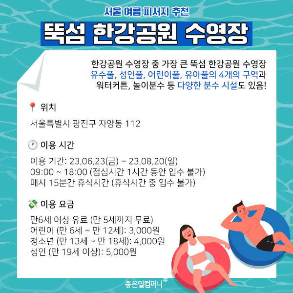 [서울여름피서지추천] 서울에서 즐길 수 있는 여름 피서지 추천 BEST5(4).jpg