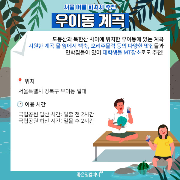 [서울여름피서지추천] 서울에서 즐길 수 있는 여름 피서지 추천 BEST5(3).jpg