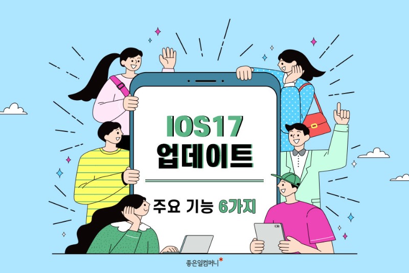 ﻿[ios17업데이트] 애플 아이폰 IOS17 업데이트 주요 기능 정보 6가지(1).jpg