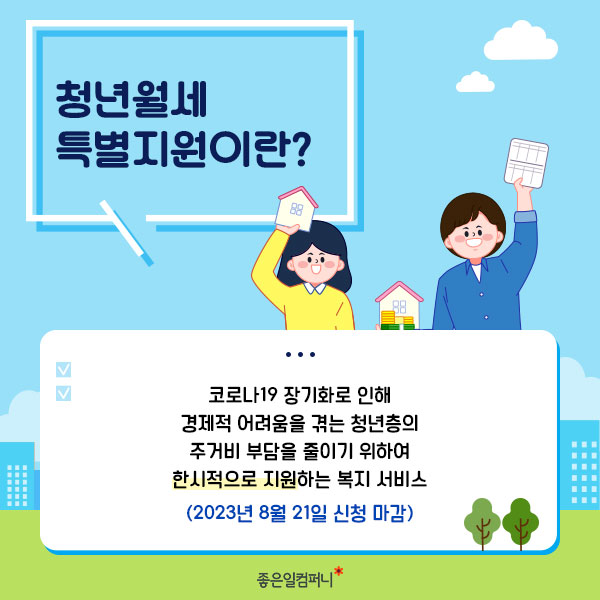 [청년월세특별지원] 국토교통부에서 지원하는 청년월세 특별지원 알아보기(3).jpg