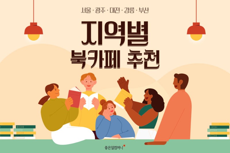 ﻿[도시별북카페추천] 지역마다 정리해왔다! 서울부터 강릉, 대전, 광주, 부산까지 도시별 북카페 추천(1).jpg