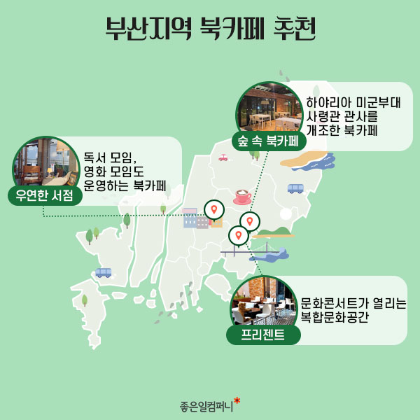 ﻿[도시별북카페추천] 지역마다 정리해왔다! 서울부터 강릉, 대전, 광주, 부산까지 도시별 북카페 추천(7).jpg