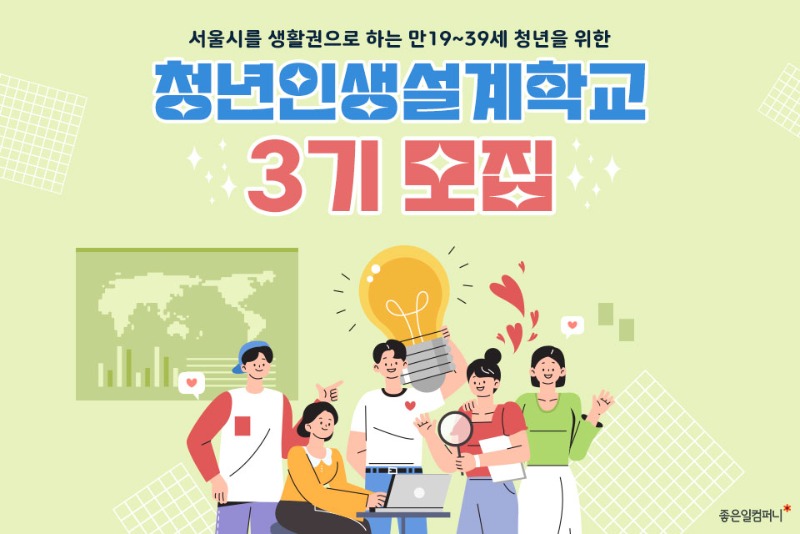 [서울청년정책] 나를 찾아가는! 2023 서울시 청년인생설계학교 3기 모집(1).jpg