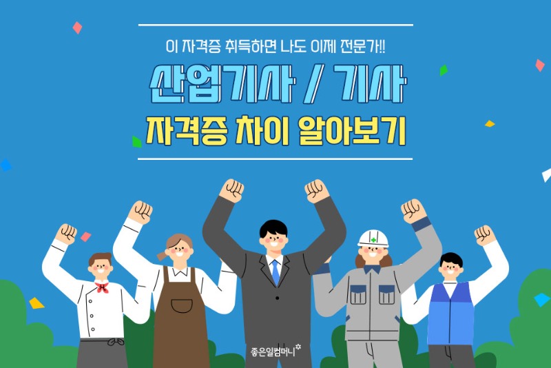 ﻿[국가자격증] 산업기사vs기사 차이점 &amp; 2023 시험일정(1).jpg