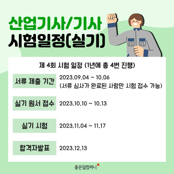 ﻿[국가자격증] 산업기사vs기사 차이점 &amp; 2023 시험일정(6).jpg