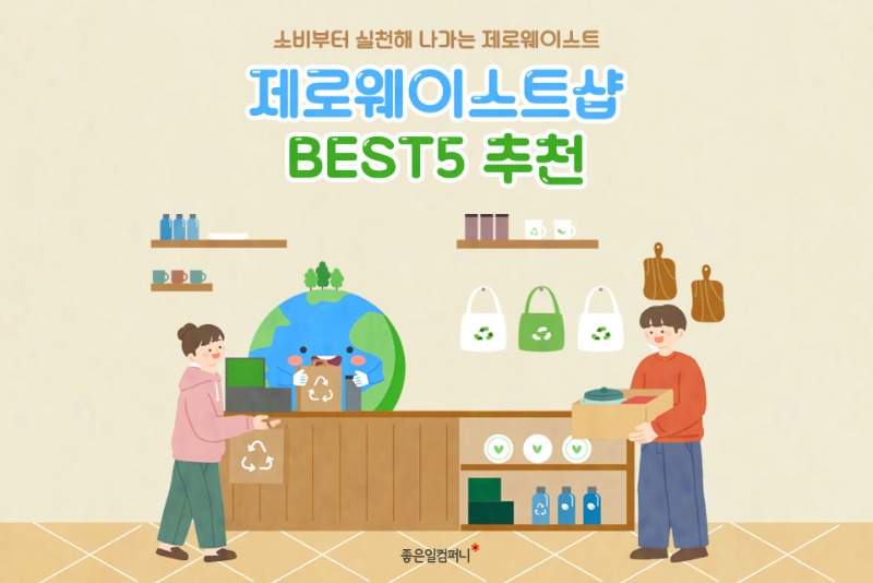 [제로웨이스트샵추천] 일상 속에서 실천할 수 있는 제로웨이스트! 제로웨이스트샵 BEST5 추천(1).jpg