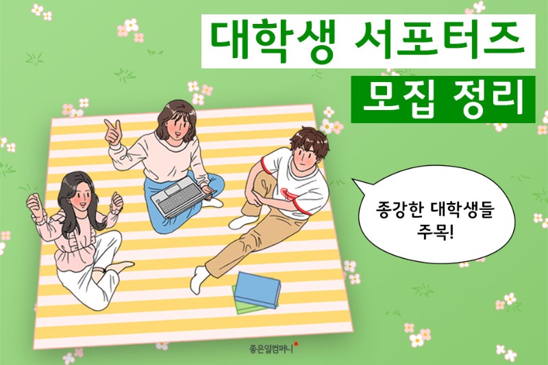 [대학생서포터즈] 종강한 대학생들을 위한 서포터즈 추천(1).jpg