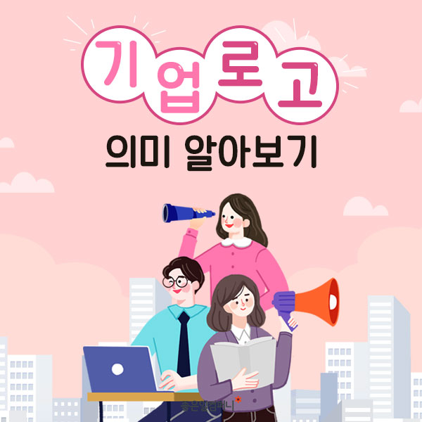 [브랜드로고속의미] 유명 기업 로고 속 의미 찾아보기(2).jpg