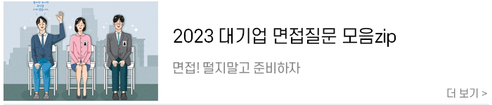 2023 대기업 면접질문 모음zip.png