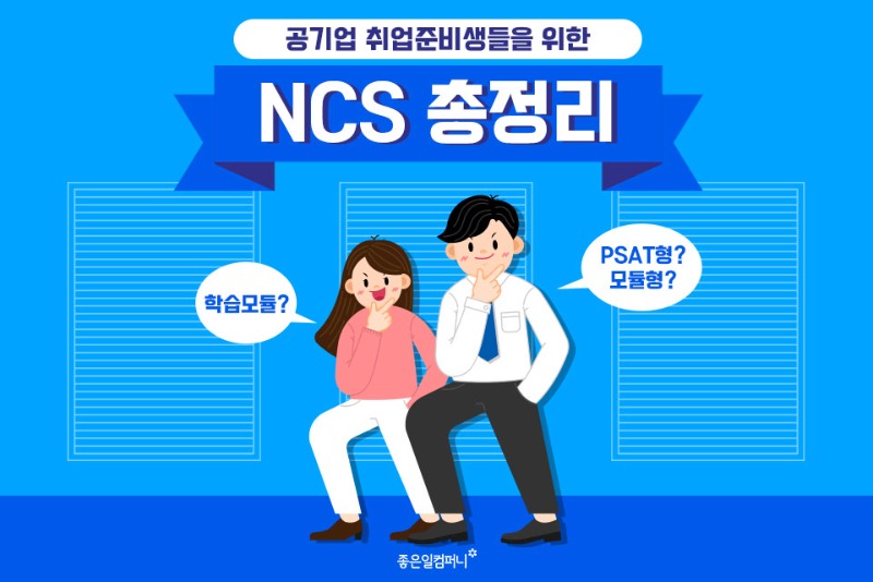 [NCS총정리] 공기업 취업준비생들이 꼭 알아야할 NCS 총정리(1).jpg