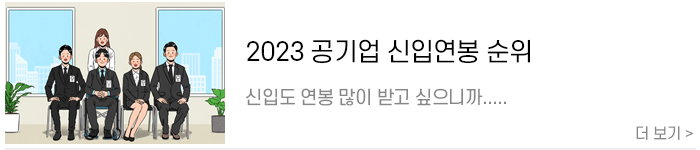 2023 공기업 신입연봉 순위.png