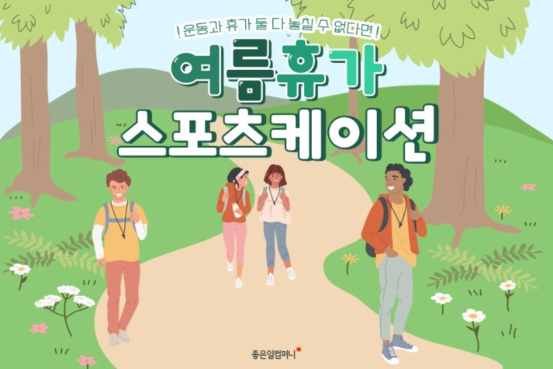 [여름휴가] 휴가 때 뭐해 요즘 유행하는 스포츠케이션(1).jpg