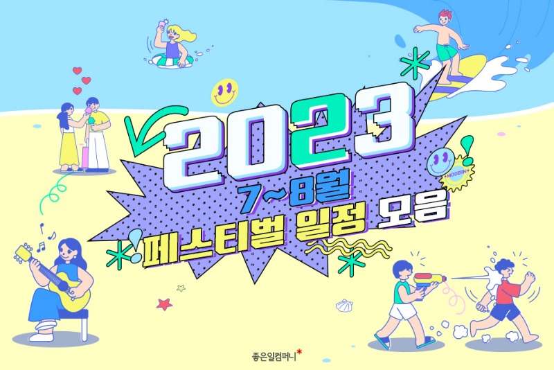 [여름페스티벌일정모음] 2023년 7월~8월 페스티벌 일정 모음(1).jpg