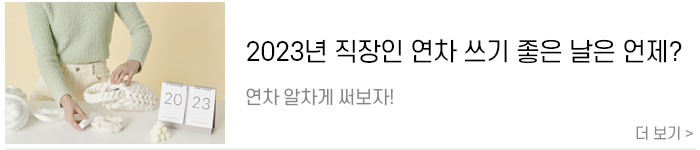 [2023공휴일]-2023년-직장인-연차-쓰기-좋은-날은-언제.jpg