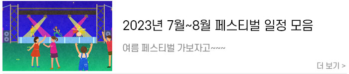 [여름페스티벌일정모음]-2023년-7월~8월-페스티벌-일정-모음.jpg