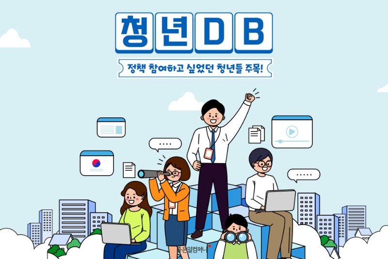 ﻿[청년정책 청년DB] 청년DB 대상, 청년DB 등록방법, 참여가능 정책활동(1).jpg